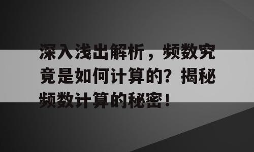 深入浅出解析，频数究竟是如何计算的？揭秘频数计算的秘密！