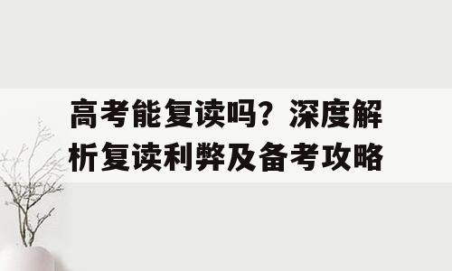 高考能复读吗？深度解析复读利弊及备考攻略