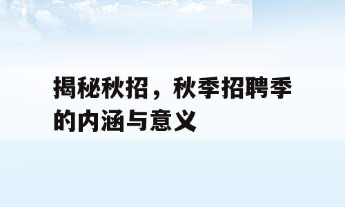 揭秘秋招，秋季招聘季的内涵与意义