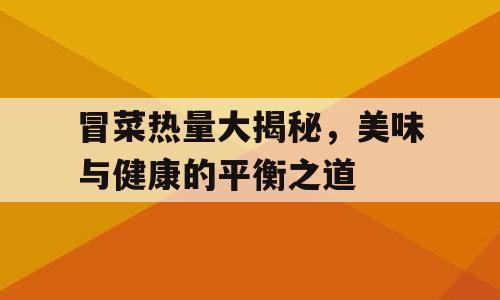 冒菜热量大揭秘，美味与健康的平衡之道