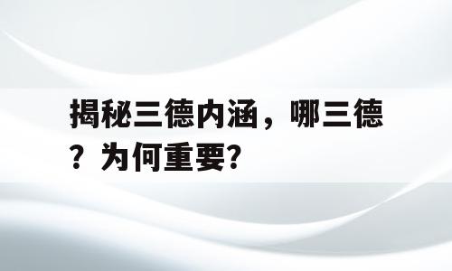 揭秘三德内涵，哪三德？为何重要？