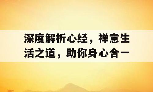 深度解析心经，禅意生活之道，助你身心合一