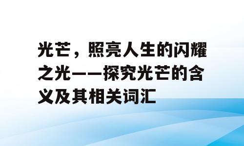 光芒，照亮人生的闪耀之光——探究光芒的含义及其相关词汇