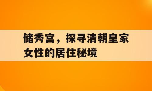 储秀宫，探寻清朝皇家女性的居住秘境