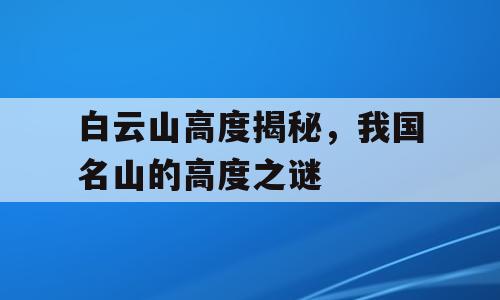 白云山高度揭秘，我国名山的高度之谜