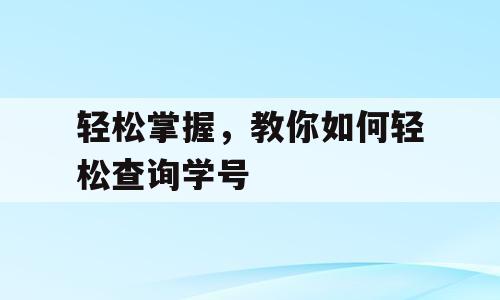 轻松掌握，教你如何轻松查询学号