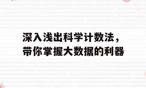 深入浅出科学计数法，带你掌握大数据的利器