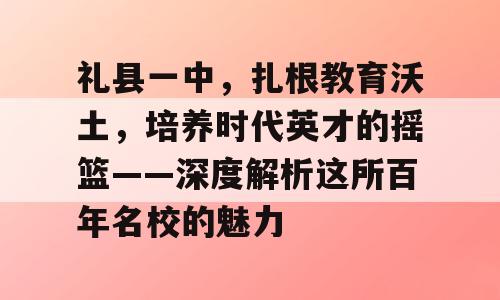 礼县一中，扎根教育沃土，培养时代英才的摇篮——深度解析这所百年名校的魅力