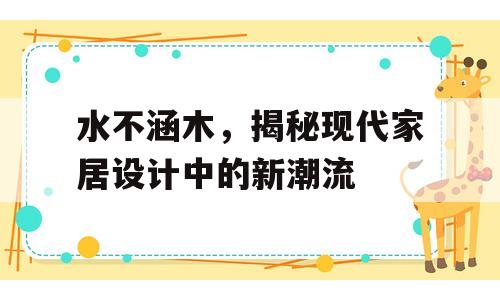 水不涵木，揭秘现代家居设计中的新潮流