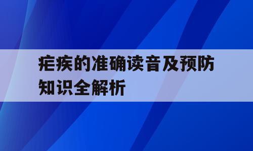 疟疾的准确读音及预防知识全解析