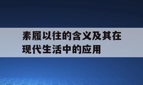 素履以往的含义及其在现代生活中的应用