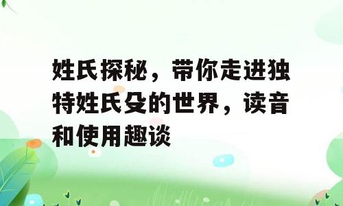 姓氏探秘，带你走进独特姓氏殳的世界，读音和使用趣谈