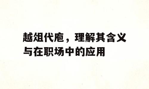 越俎代庖，理解其含义与在职场中的应用