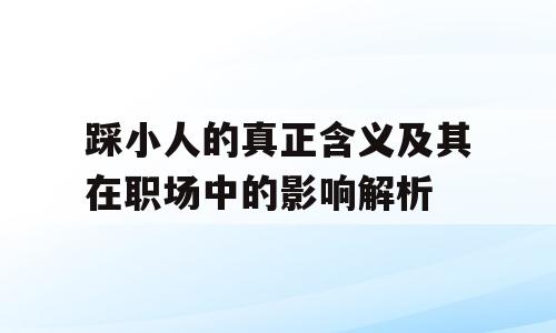 踩小人的真正含义及其在职场中的影响解析