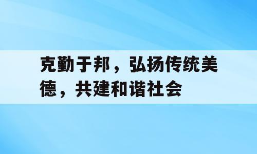 克勤于邦，弘扬传统美德，共建和谐社会