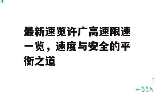 最新速览许广高速限速一览，速度与安全的平衡之道