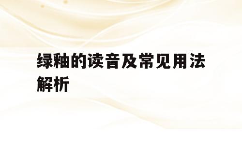 绿釉的读音及常见用法解析