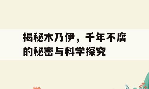 揭秘木乃伊，千年不腐的秘密与科学探究