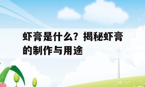 虾膏是什么？揭秘虾膏的制作与用途