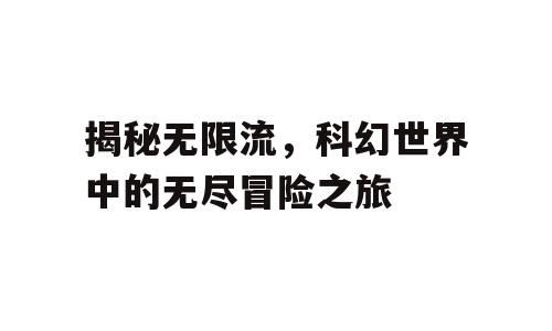 揭秘无限流，科幻世界中的无尽冒险之旅