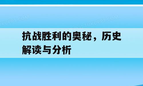 抗战胜利的奥秘，历史解读与分析