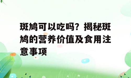 斑鸠可以吃吗？揭秘斑鸠的营养价值及食用注意事项