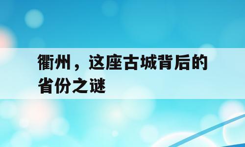 衢州，这座古城背后的省份之谜