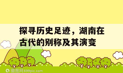 探寻历史足迹，湖南在古代的别称及其演变