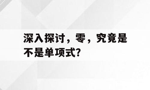 深入探讨，零，究竟是不是单项式？
