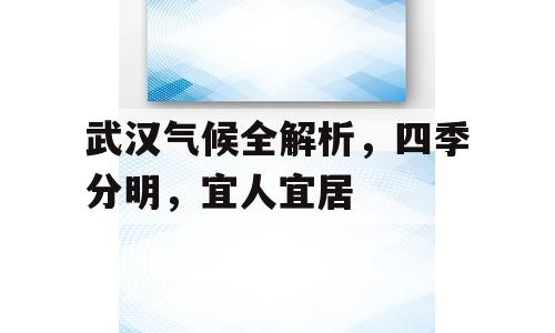 武汉气候全解析，四季分明，宜人宜居