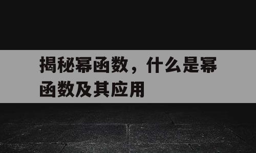 揭秘幂函数，什么是幂函数及其应用