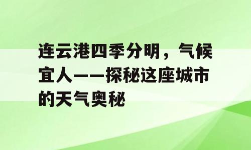 连云港四季分明，气候宜人——探秘这座城市的天气奥秘