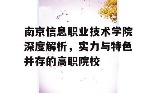南京信息职业技术学院深度解析，实力与特色并存的高职院校