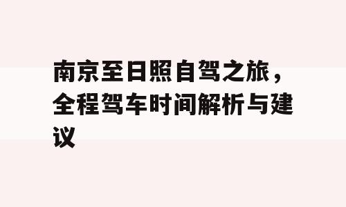 南京至日照自驾之旅，全程驾车时间解析与建议