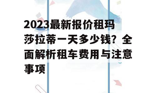 2023最新报价租玛莎拉蒂一天多少钱？全面解析租车费用与注意事项