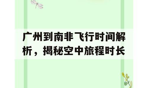 广州到南非飞行时间解析，揭秘空中旅程时长