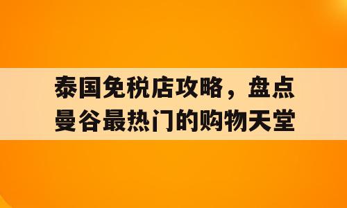 泰国免税店攻略，盘点曼谷最热门的购物天堂