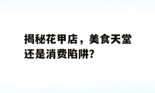 揭秘花甲店，美食天堂还是消费陷阱？