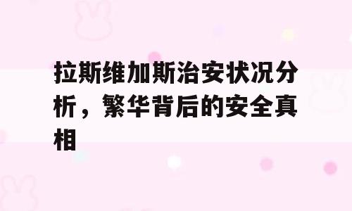 拉斯维加斯治安状况分析，繁华背后的安全真相