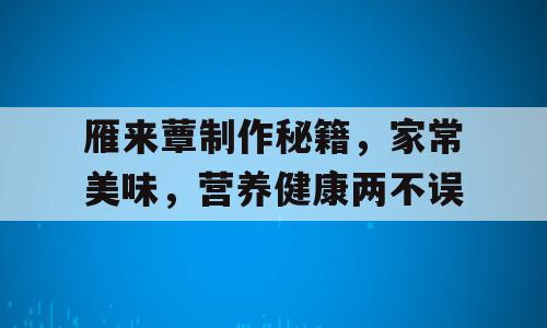 雁来蕈制作秘籍，家常美味，营养健康两不误