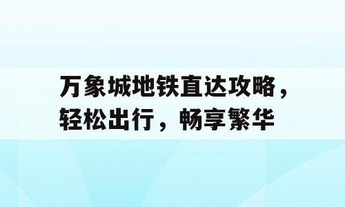 万象城地铁直达攻略，轻松出行，畅享繁华