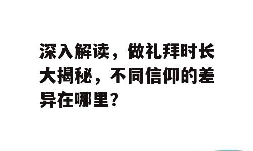 深入解读，做礼拜时长大揭秘，不同信仰的差异在哪里？