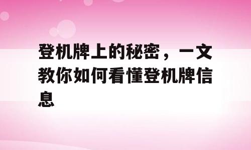 登机牌上的秘密，一文教你如何看懂登机牌信息