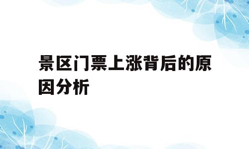 景区门票上涨背后的原因分析