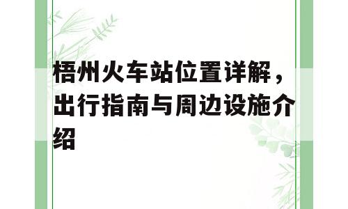 梧州火车站位置详解，出行指南与周边设施介绍