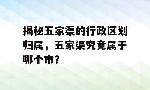 揭秘五家渠的行政区划归属，五家渠究竟属于哪个市？