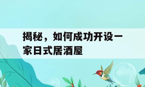 揭秘，如何成功开设一家日式居酒屋