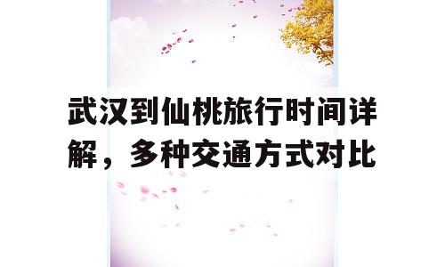 武汉到仙桃旅行时间详解，多种交通方式对比