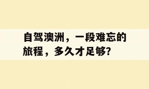 自驾澳洲，一段难忘的旅程，多久才足够？