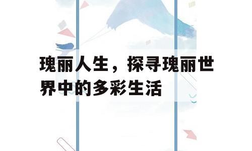 瑰丽人生，探寻瑰丽世界中的多彩生活